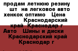 продам летнюю резину (4 шт) на легковое авто хенкок оптимо › Цена ­ 15 000 - Краснодарский край, Краснодар г. Авто » Шины и диски   . Краснодарский край,Краснодар г.